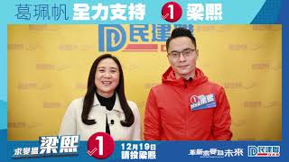 2021立法會選舉| 梁熙 x 葛珮帆  義無反顧支持紀律部隊依法執法