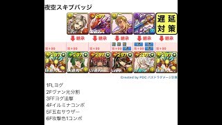 【パズドラ】星宝の夜空最速周回【ヨグ＝ソトース】