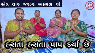 હસતા હસતા પાપ કર્યા છે ||  #ગુજરાતીભજન,#gujaratibhajan,#LatestBhajan,#bhajan,#સત્સંગીમંડળ