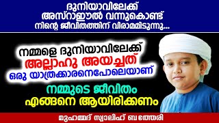 ദുനിയാവിലേക്ക് അസ്‌റാഈൽ വന്നുകൊണ്ട് നിന്റെ ജീവിതത്തിന് വിരാമമിടുന്നു | Swalih Bathery