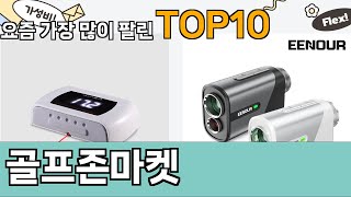 가장 많이 팔린 골프존마켓 추천 Top10!