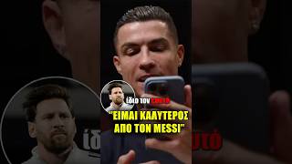 ''ΕΙΜΑΙ ΚΑΛΥΤΕΡΟΣ ΑΠΟ ΤΟΝ MESSI'' Ειπε Ο Cristiano σε δηλώσεις του...