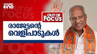 ഒ.രാജഗോപാലിന്റെ പരാമർശങ്ങൾ ബിജെപിയുടെ വിജയസാധ്യതകൾക്ക് മങ്ങലേൽപ്പിക്കുന്നുണ്ടോ? | Out Of Focus