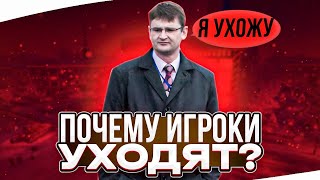 ПОЧЕМУ ИГРОКИ УХОДЯТ ИЗ МИРА ТАНКОВ?! 🤬 МЫСЛИ УШЕДШИХ ИГРОКОВ