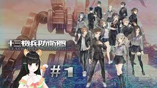 『十三機兵防衛圏』#1（体験版）【阿宓遊んでみた】