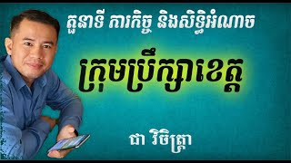 ភាគ២៩៖ តួនាទី ភារកិច្ច និងសិទ្ធិអំណាច របស់ក្រុមប្រឹក្សាខេត្ត #administration