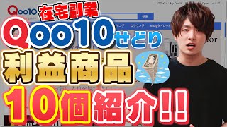 【第三弾】Qoo10電脳せどりで月10万以上稼ごう‼利益商品10個紹介‼