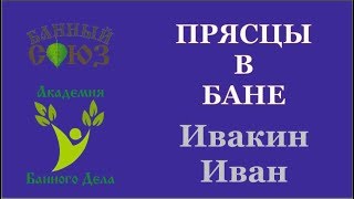 Трясцы в бане. Банные ладки. Короткий мастеркласс Иван Ивакин