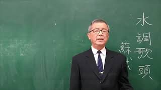 〈水調歌頭‧明月幾時有〉蘇軾‧作 ---  許澤耀 吟唱 台語漢詩吟唱班 羅東社大、宜蘭社大、大安社大 05/01/2021