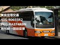 【東京空港交通】405 80655r2 pkg ra274rbn 市川駅→羽田空港第3ターミナル【バス走行音】