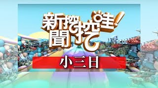 新聞挖挖哇：小三日 20190402 苦苓 顏冰心 馬在勤 廖美然 林宏偉