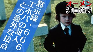 【THE OMEN　オーメン】独自解説　悪魔の子 ダミアン 666 ヨハネの黙示録　そしてエホバの証人