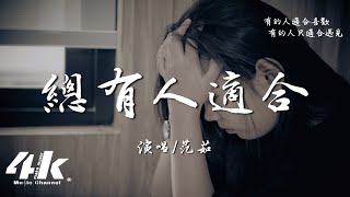 范茹 - 總有人適合『總有人適合你的我的不同性格，身處在不鬱不歡中愛著。』【高音質|動態歌詞Lyrics】♫