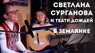 Светлана Сурганова и Театр Дождей — В землянке (live в «ПушкинРядом», 27.01.2021)