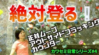 アーバンクライミングクラブ カワセミの日常＃4　絶対登りたい課題にチャレンジ