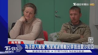 要活命得先入敵營? 馬里烏波爾民眾從俄逃至愛沙尼亞｜TVBS新聞