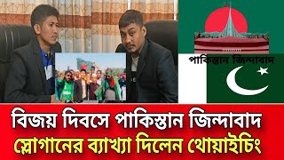 পাকিস্তান জিন্দাবাদ স্লোগান দিয়ে বিতর্কিত থোয়াইচিং মংয়ের আসল রহস্য ফাঁস | BD | Global Media