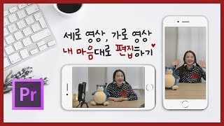 #34. 세로영상 가로로 만들기? 프리미어 프로 세로, 가로, 정사각형영상 내 마음대로 크기 변경하는 방법 (Premiere Pro CC 2019 시퀀스 설정 강좌)