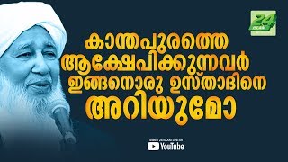 Kanthapuram About CAA│കാന്തപുരത്തെ ആക്ഷേപിക്കുന്നവർ ഇങ്ങനൊരു ഉസ്താദിനെ അറിയുമോ?