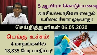 5 ஆயிரம் கொடுப்பனவு அரசியல்வாதிகள் எவரும் உரிமை கோர முடியாது! செய்தித்துளிகள் 06.05.2020