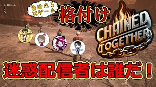 【CHAINED TOGETHER】　✩４人でコラボ企画✩　見せてやろう！格の違いというものを！！！