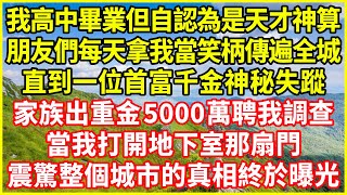 我高中畢業但自認為是天才神算，朋友們每天拿我當笑柄傳遍全城，直到一位首富千金神秘失蹤，家族出重金5000萬聘我調查，當我打開地下室那扇門，震驚整個城市的真相終於曝光！#情感故事 #深夜淺談 #人生哲學