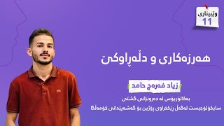 زیاد فەرەج حامد: هەرزەکاری و دڵەڕاوکێ