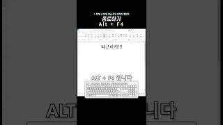 아침에 한글 하나 +19일 | 종료하기 (Alt+F4) | 한글 단축키 60개 외우기 챌린지