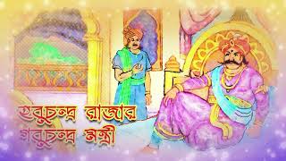 হবুচন্দ্র রাজার গবুচন্দ্র মন্ত্রী। বাংলা গল্প | ছোটদের গল্প | bangla kids stories |