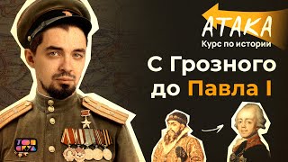 АТАКА по истории | От Ивана Грозного до Павла I | Топ-репетитор