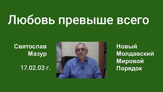 Святослав Мазур: Любовь превыше всего.