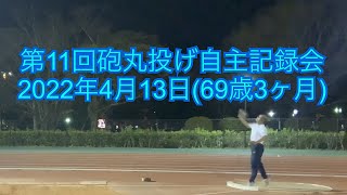 第11回砲丸投げ(5k)自主記録会【マスターズ陸上】2022年4月13日(69歳3ヶ月)