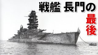 【戦後73年 決して忘れない】大日本帝国海軍 戦艦 長門の最後【閲覧注意】