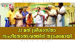 22-ാമത് ശ്രീശാസ്താ സംഗീതോത്സവത്തിന് തുടക്കമായി.