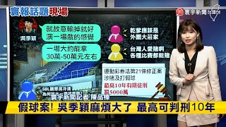 【品榛推播】吳季穎爆打假球 複訊後25萬交保「限制住居」#寰報推播 20231019｜#寰宇新聞 @globalnewstw