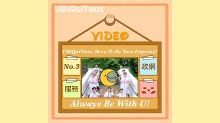 🌈UBIQUITOUS 宣傳片🌙