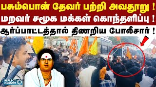 முதுகுளத்தூரில் பரபரப்பு ;  மறவர் சமூக மக்கள் ஆர்ப்பாட்டத்தால் பரபரப்பு ! | Muthukulathur