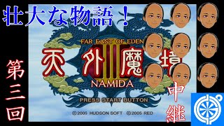 [天外魔境III NAMIDA(PS2)]九洲で壮大な冒険 #3