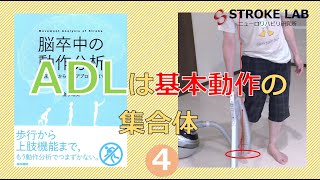 ADLと動作分析 神経システムー脳卒中の動作分析④ー