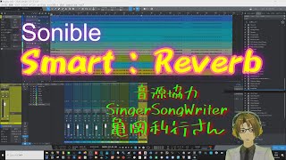 Smart:Rever（Sonible）の使い方と色んな楽器との実験　やっぱり人工知能リバーブは超便利です