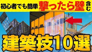 初心者から中級者が覚えるべき建築技をレベル分けして完全解説！【フォートナイト/Fortnite】