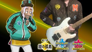 【戦闘！マスタード】ポケモン剣盾(鎧の孤島）ギターアレンジで弾いてみた Pokémon Sword Shield Battle! Mustard(Guitar Remix)