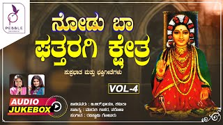 Nodu Baa Ghattaragi kshetra Vol-4 |ನೋಡು ಬಾ ಘತ್ತರಗಿ ಕ್ಷೇತ್ರ | Kannada Devotional Songs |Audio Jukebox