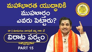 Virata Parvam | విరాట పర్వం by Madugula Nagaphani Sarma | Part #15 | Virata Parvam Latest Episode