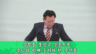 일산 은혜로운교회 주일오전 3부 예배 / 형제를 비판하지 말라! (옥수영 목사)