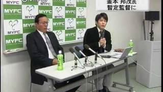 藤枝MYFC　2月3日だいいちテレビ「釜本監督就任記者会見」