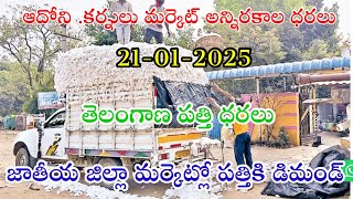 adoni cotton price today #kurnool market price #today cotton price Telangana /21-1-25 పత్తి ధరలు