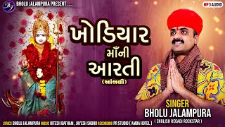 Khodiyar Maa Ni Aarti | Bholu Jalampura | ખોડિયાર માઁ ની આરતી | New Aarti 2024