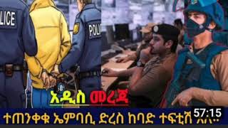 አድስ መረጃ በሳኡድ የምትገኙ እህት ወድሞቸ  ጥንቃቄ አድርጉ