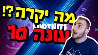 פורטנייט עונה 10 - מה יקרה?! כל התיאוריות וההדלפות